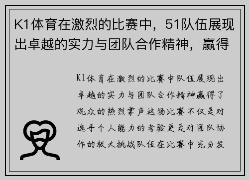 K1体育在激烈的比赛中，51队伍展现出卓越的实力与团队合作精神，赢得了观众的热烈掌声