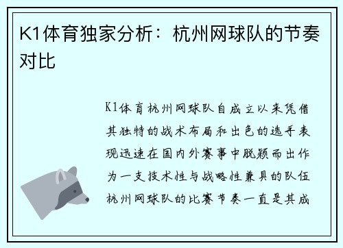 K1体育独家分析：杭州网球队的节奏对比