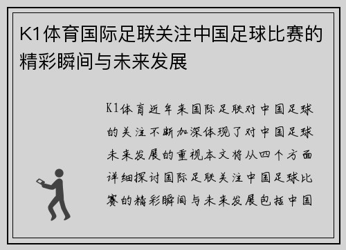 K1体育国际足联关注中国足球比赛的精彩瞬间与未来发展
