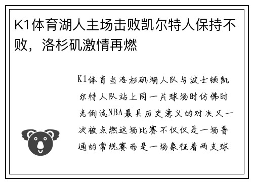 K1体育湖人主场击败凯尔特人保持不败，洛杉矶激情再燃