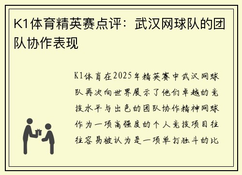 K1体育精英赛点评：武汉网球队的团队协作表现