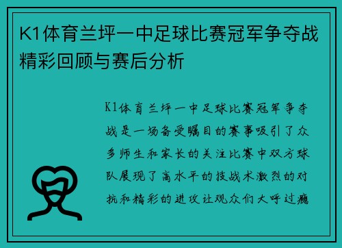 K1体育兰坪一中足球比赛冠军争夺战精彩回顾与赛后分析