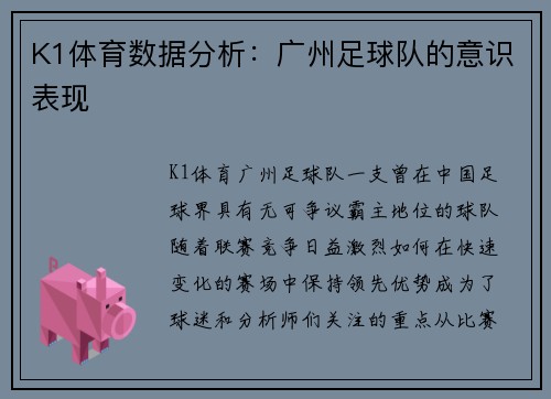 K1体育数据分析：广州足球队的意识表现