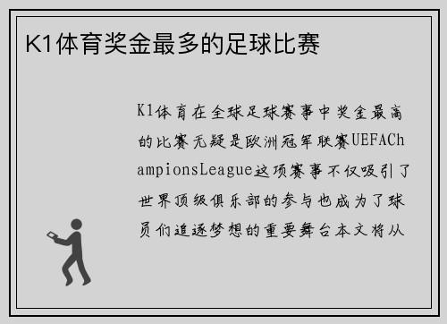 K1体育奖金最多的足球比赛