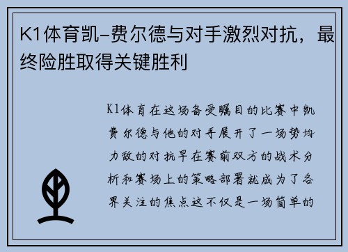K1体育凯-费尔德与对手激烈对抗，最终险胜取得关键胜利