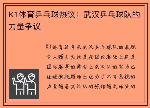 K1体育乒乓球热议：武汉乒乓球队的力量争议