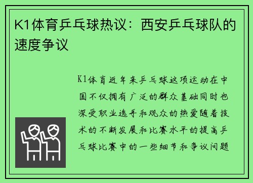 K1体育乒乓球热议：西安乒乓球队的速度争议