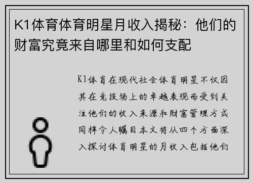 K1体育体育明星月收入揭秘：他们的财富究竟来自哪里和如何支配