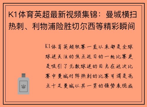 K1体育英超最新视频集锦：曼城横扫热刺、利物浦险胜切尔西等精彩瞬间分享