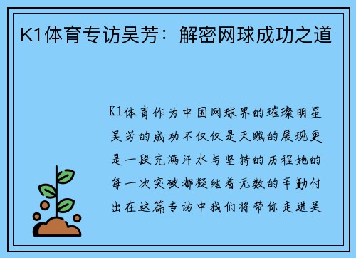 K1体育专访吴芳：解密网球成功之道