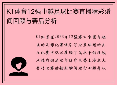 K1体育12强中越足球比赛直播精彩瞬间回顾与赛后分析