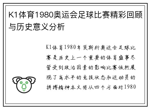 K1体育1980奥运会足球比赛精彩回顾与历史意义分析