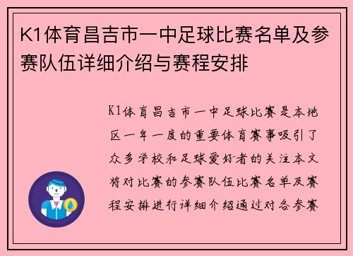 K1体育昌吉市一中足球比赛名单及参赛队伍详细介绍与赛程安排