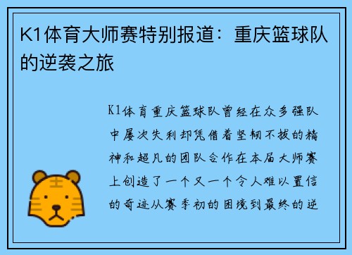 K1体育大师赛特别报道：重庆篮球队的逆袭之旅