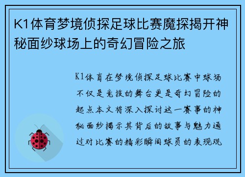 K1体育梦境侦探足球比赛魔探揭开神秘面纱球场上的奇幻冒险之旅
