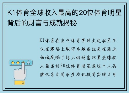 K1体育全球收入最高的20位体育明星背后的财富与成就揭秘