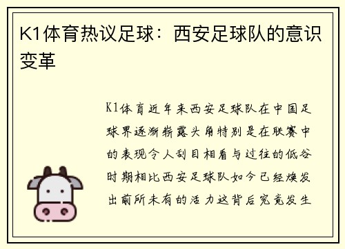 K1体育热议足球：西安足球队的意识变革
