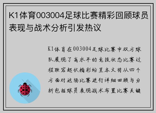 K1体育003004足球比赛精彩回顾球员表现与战术分析引发热议