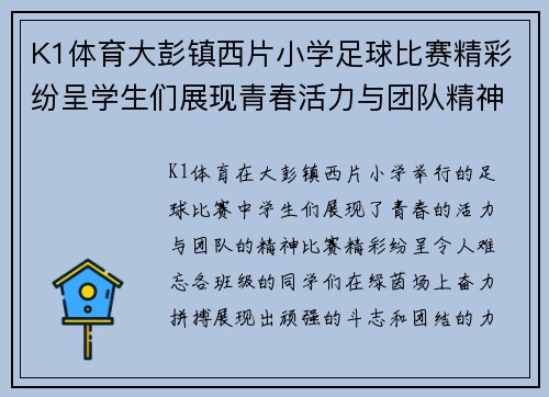 K1体育大彭镇西片小学足球比赛精彩纷呈学生们展现青春活力与团队精神