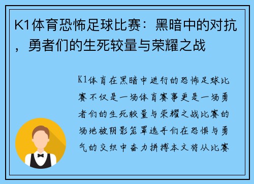 K1体育恐怖足球比赛：黑暗中的对抗，勇者们的生死较量与荣耀之战