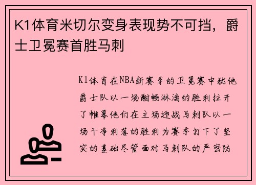 K1体育米切尔变身表现势不可挡，爵士卫冕赛首胜马刺
