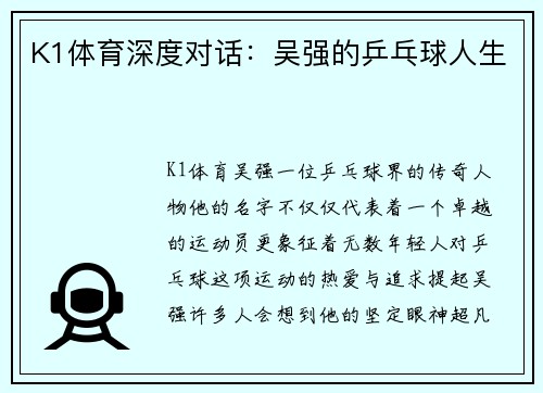 K1体育深度对话：吴强的乒乓球人生