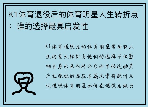 K1体育退役后的体育明星人生转折点：谁的选择最具启发性