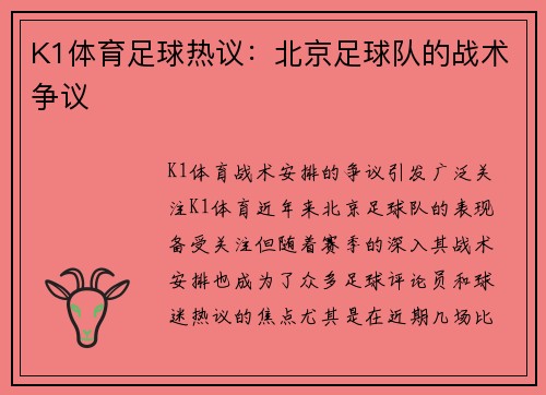 K1体育足球热议：北京足球队的战术争议
