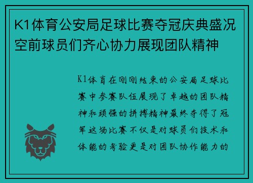 K1体育公安局足球比赛夺冠庆典盛况空前球员们齐心协力展现团队精神