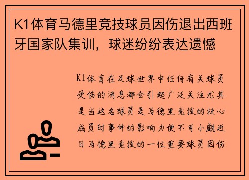 K1体育马德里竞技球员因伤退出西班牙国家队集训，球迷纷纷表达遗憾