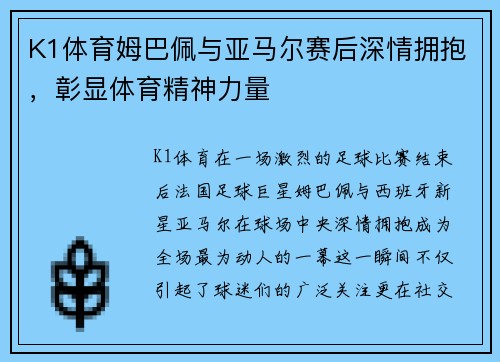 K1体育姆巴佩与亚马尔赛后深情拥抱，彰显体育精神力量