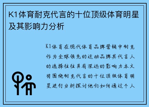 K1体育耐克代言的十位顶级体育明星及其影响力分析