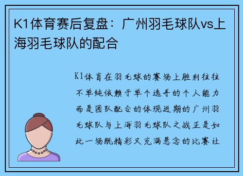K1体育赛后复盘：广州羽毛球队vs上海羽毛球队的配合