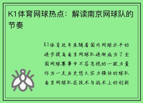 K1体育网球热点：解读南京网球队的节奏