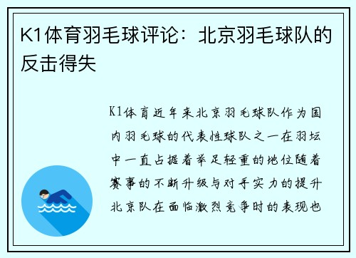 K1体育羽毛球评论：北京羽毛球队的反击得失