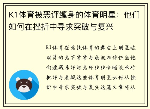 K1体育被恶评缠身的体育明星：他们如何在挫折中寻求突破与复兴