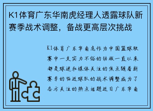 K1体育广东华南虎经理人透露球队新赛季战术调整，备战更高层次挑战