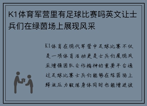 K1体育军营里有足球比赛吗英文让士兵们在绿茵场上展现风采