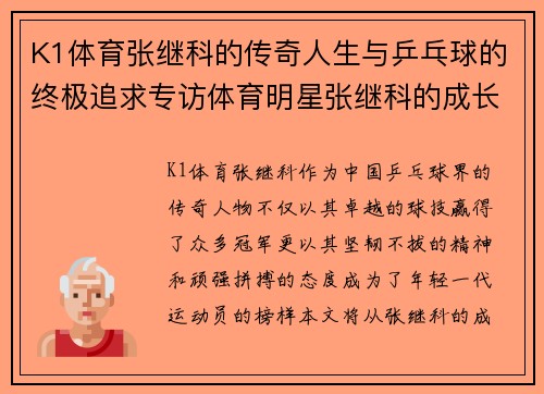 K1体育张继科的传奇人生与乒乓球的终极追求专访体育明星张继科的成长与挑战