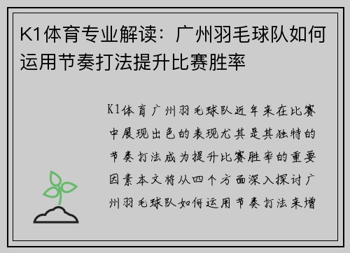 K1体育专业解读：广州羽毛球队如何运用节奏打法提升比赛胜率