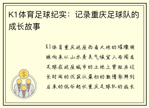 K1体育足球纪实：记录重庆足球队的成长故事