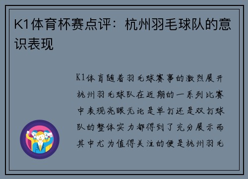 K1体育杯赛点评：杭州羽毛球队的意识表现