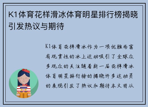 K1体育花样滑冰体育明星排行榜揭晓引发热议与期待