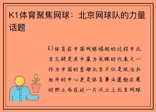K1体育聚焦网球：北京网球队的力量话题
