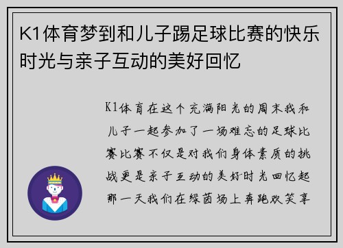 K1体育梦到和儿子踢足球比赛的快乐时光与亲子互动的美好回忆