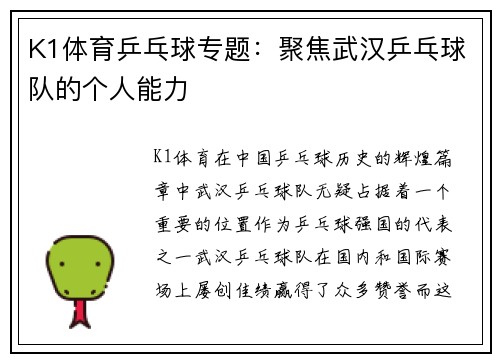 K1体育乒乓球专题：聚焦武汉乒乓球队的个人能力