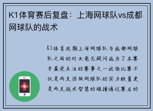 K1体育赛后复盘：上海网球队vs成都网球队的战术