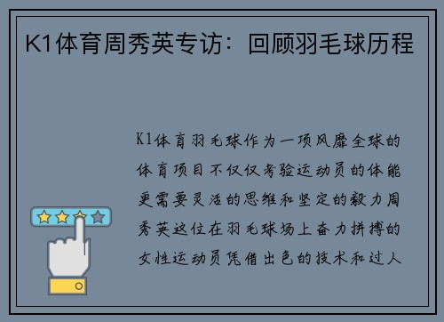 K1体育周秀英专访：回顾羽毛球历程