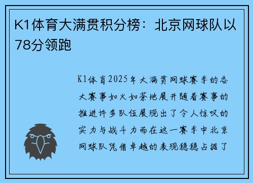 K1体育大满贯积分榜：北京网球队以78分领跑