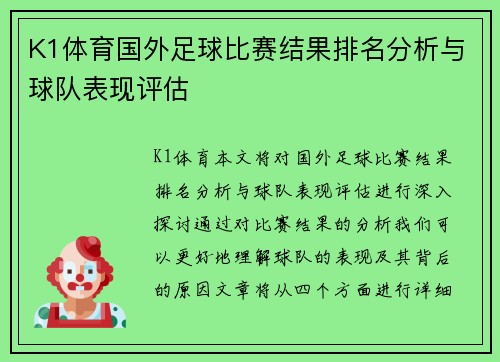 K1体育国外足球比赛结果排名分析与球队表现评估
